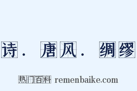 诗．唐风．绸缪是什么意思的图片